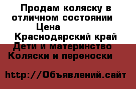 Продам коляску в отличном состоянии › Цена ­ 8 000 - Краснодарский край Дети и материнство » Коляски и переноски   